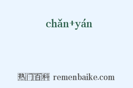 啴唌是什么意思的图片